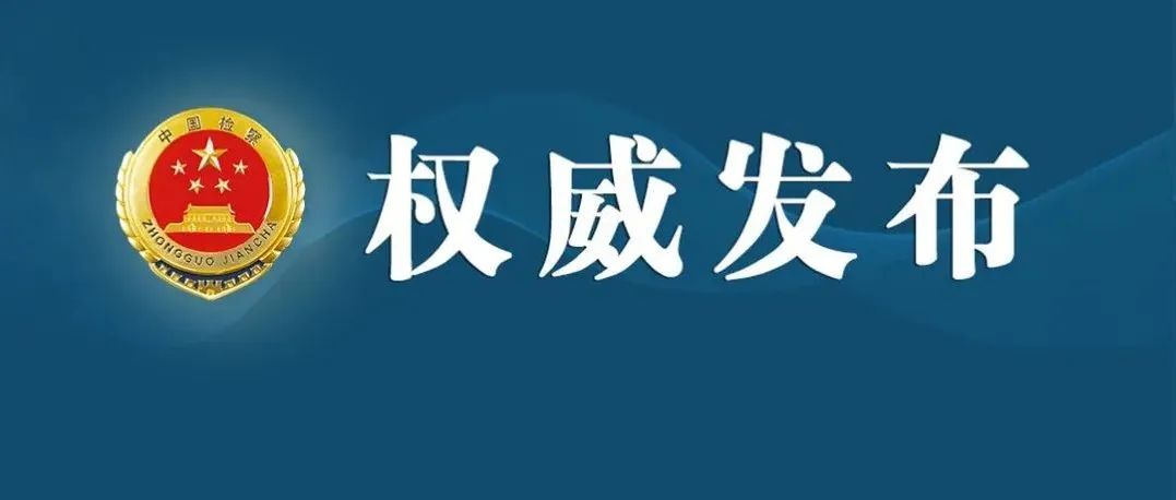 最高检发布大数据赋能未成年人检察监督典型案例