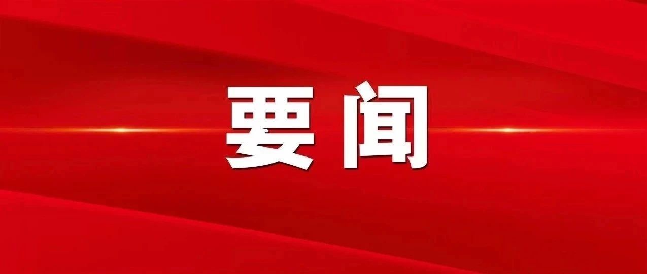 省检察院党组书记、检察长尹伊君带队走访吉林省各民主党派和省工商联